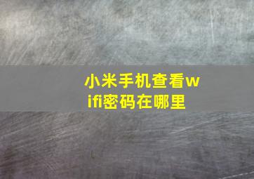 小米手机查看wifi密码在哪里