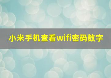 小米手机查看wifi密码数字