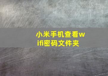 小米手机查看wifi密码文件夹