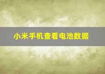 小米手机查看电池数据