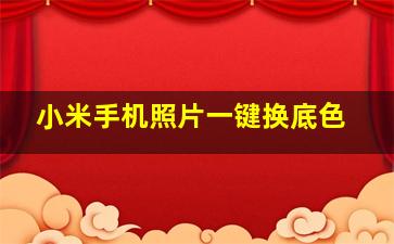 小米手机照片一键换底色