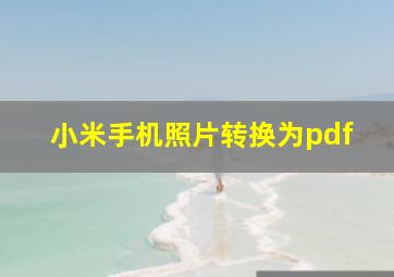 小米手机照片转换为pdf