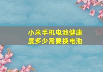 小米手机电池健康度多少需要换电池