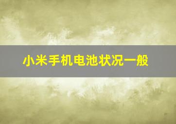 小米手机电池状况一般