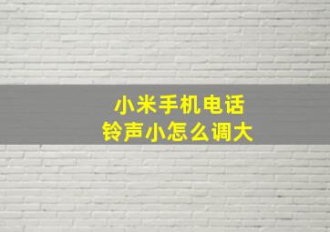 小米手机电话铃声小怎么调大