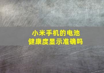 小米手机的电池健康度显示准确吗