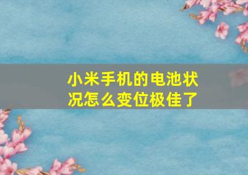 小米手机的电池状况怎么变位极佳了