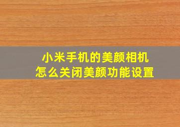 小米手机的美颜相机怎么关闭美颜功能设置