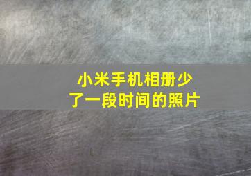 小米手机相册少了一段时间的照片