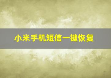 小米手机短信一键恢复