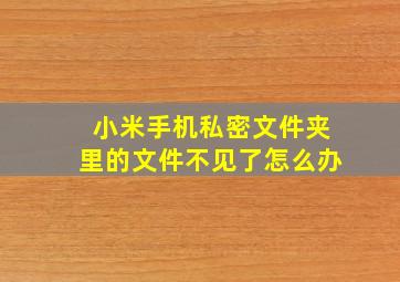 小米手机私密文件夹里的文件不见了怎么办