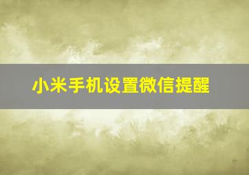 小米手机设置微信提醒