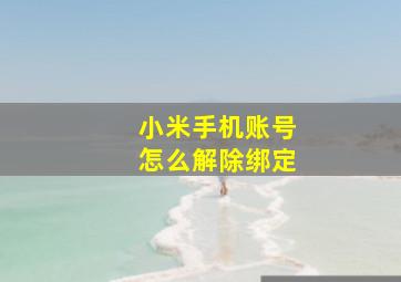 小米手机账号怎么解除绑定