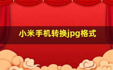 小米手机转换jpg格式