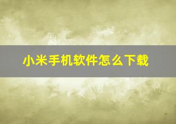 小米手机软件怎么下载