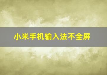 小米手机输入法不全屏