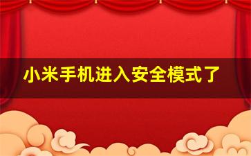 小米手机进入安全模式了