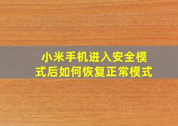 小米手机进入安全模式后如何恢复正常模式