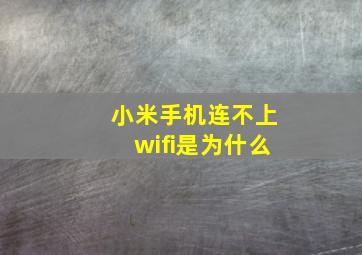 小米手机连不上wifi是为什么