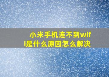 小米手机连不到wifi是什么原因怎么解决