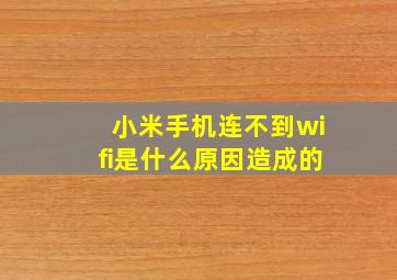 小米手机连不到wifi是什么原因造成的