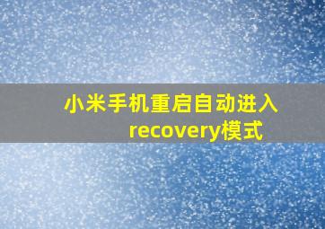 小米手机重启自动进入recovery模式