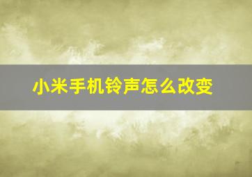 小米手机铃声怎么改变