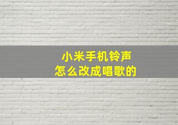 小米手机铃声怎么改成唱歌的