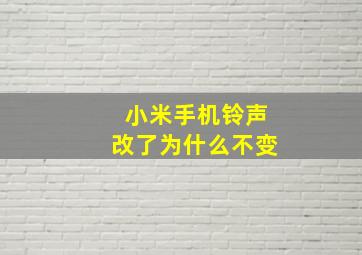 小米手机铃声改了为什么不变