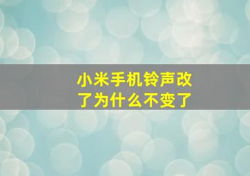 小米手机铃声改了为什么不变了