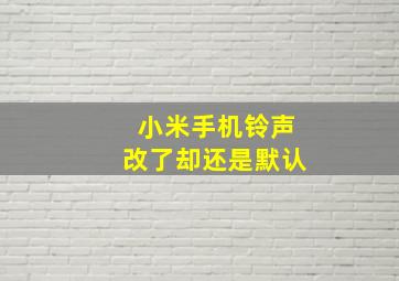 小米手机铃声改了却还是默认