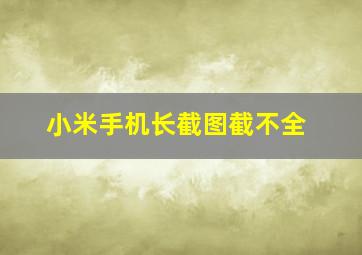 小米手机长截图截不全