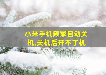 小米手机频繁自动关机,关机后开不了机