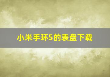 小米手环5的表盘下载