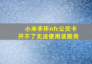 小米手环nfc公交卡开不了无法使用该服务