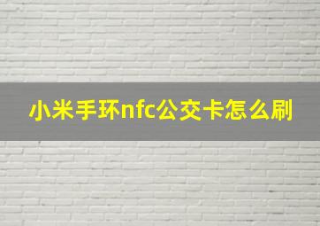 小米手环nfc公交卡怎么刷