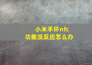 小米手环nfc功能没反应怎么办