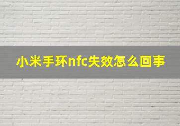 小米手环nfc失效怎么回事