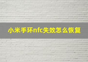 小米手环nfc失效怎么恢复