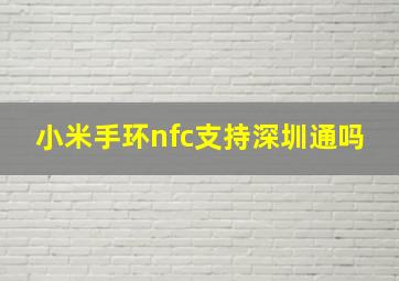 小米手环nfc支持深圳通吗