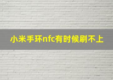 小米手环nfc有时候刷不上