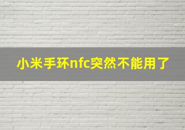 小米手环nfc突然不能用了