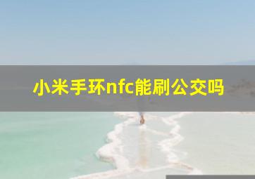 小米手环nfc能刷公交吗