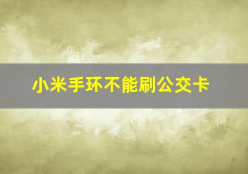 小米手环不能刷公交卡