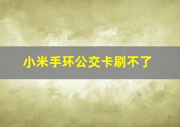 小米手环公交卡刷不了