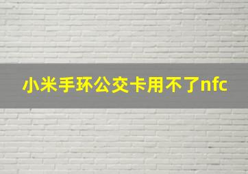 小米手环公交卡用不了nfc