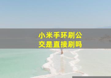 小米手环刷公交是直接刷吗