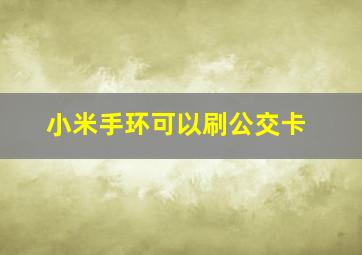 小米手环可以刷公交卡