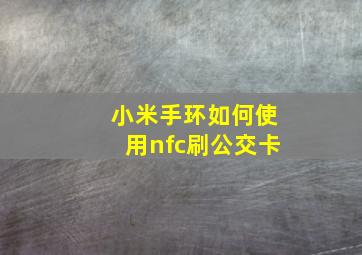 小米手环如何使用nfc刷公交卡