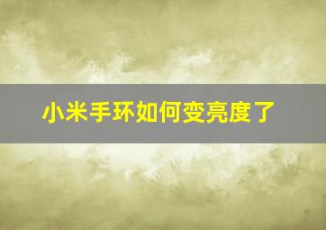 小米手环如何变亮度了